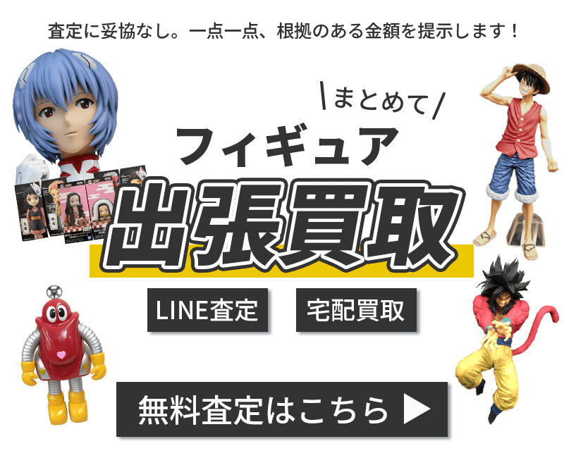 フィギュアまとめて出張買取　査定依頼はこちら