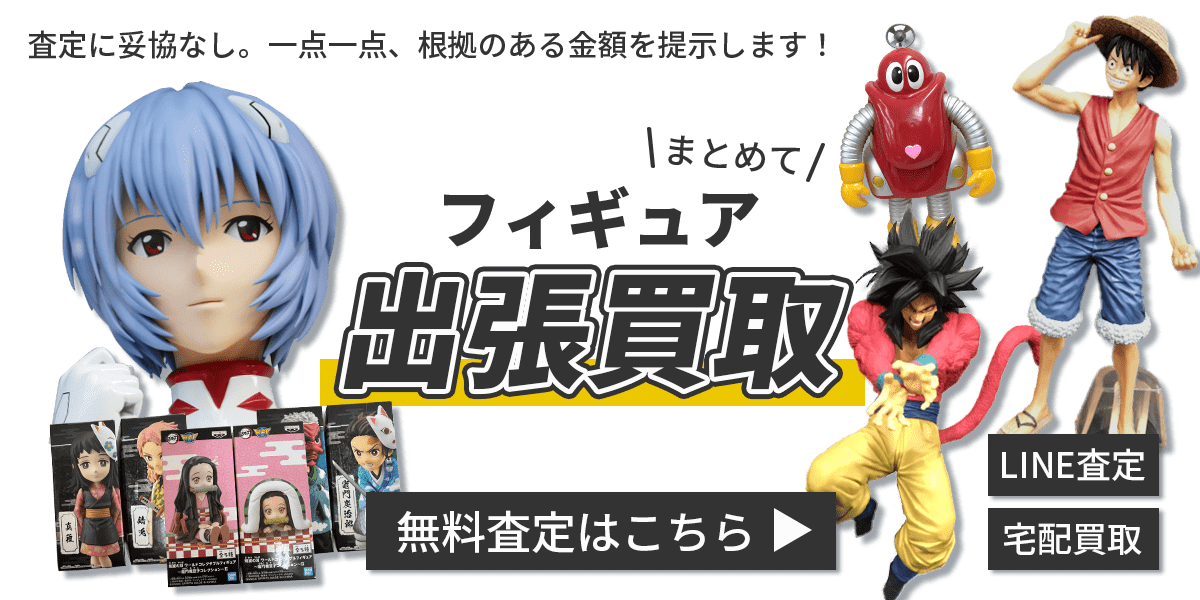 フィギュアまとめて出張買取　査定依頼はこちら